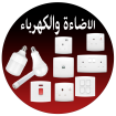 الاضاءة والكهرباء الاضاءة والكهرباء