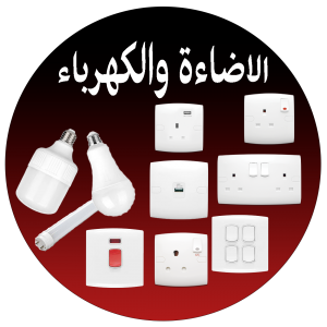 الاضاءة والكهرباء الاضاءة والكهرباء