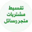 قسم المشتريات خدمة التقسيط قسم المشتريات خدمة التقسيط