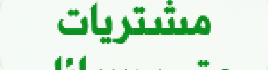 قسم المشتريات خدمة التقسيط قسم المشتريات خدمة التقسيط