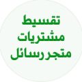 قسم المشتريات خدمة التقسيط