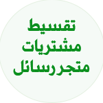 قسم المشتريات خدمة التقسيط
