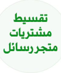 قسم المشتريات خدمة التقسيط