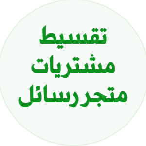 قسم المشتريات خدمة التقسيط قسم المشتريات خدمة التقسيط
