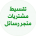 تقسم المشتريات تابي تمارا