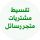 قسم المشتريات خدمة التقسيط