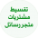 قسم المشتريات خدمة التقسيط