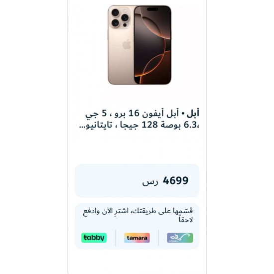 أبل أيفون 16 برو ماكس، 5 جي ،6.9 بوصة 128 جيجا ، تايتانيوم بيج