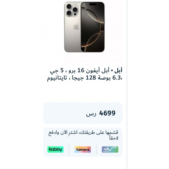 أبل أيفون 16 برو ماكس، 5 جي ،6.9 بوصة 128 جيجا ، تايتانيوم ابيض