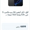 أبل أيفون 16 برو ماكس، 5 جي ،6.9 بوصة 512جيجا ، تايتانيوم اسود أبل أيفون 16 برو ماكس، 5 جي ،6.9 بوصة 512جيجا ، تايتانيوم اسود