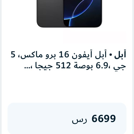 أبل أيفون 16 برو ماكس، 5 جي ،6.9 بوصة 512جيجا ، تايتانيوم اسود أبل أيفون 16 برو ماكس، 5 جي ،6.9 بوصة 512جيجا ، تايتانيوم اسود
