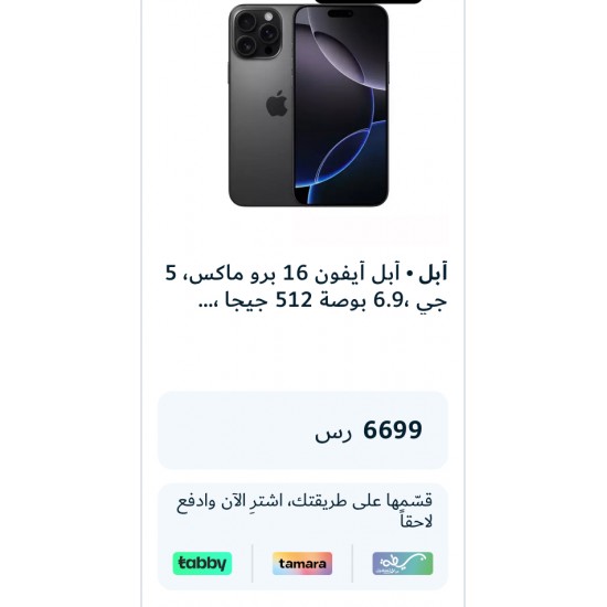 أبل أيفون 16 برو ماكس، 5 جي ،6.9 بوصة 512جيجا ، تايتانيوم اسود