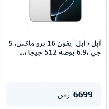 أبل أيفون 16 برو ماكس، 5 جي ،6.9 بوصة 512 جيجا ، تايتانيوم ابيض
