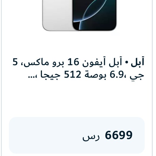 أبل أيفون 16 برو ماكس، 5 جي ،6.9 بوصة 512 جيجا ، تايتانيوم ابيض أبل أيفون 16 برو ماكس، 5 جي ،6.9 بوصة 512 جيجا ، تايتانيوم ابيض