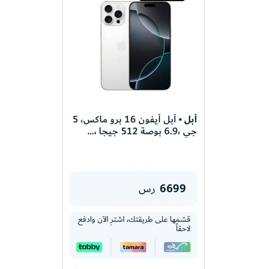 أبل أيفون 16 برو ماكس، 5 جي ،6.9 بوصة 512 جيجا ، تايتانيوم ابيض