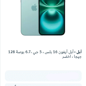 أبل أيفون 16 بلس ، 5 جي ،6.7 بوصة 128 جيجا ، اخضر أبل أيفون 16 بلس ، 5 جي ،6.7 بوصة 128 جيجا ، اخضر