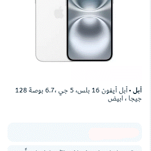 أبل أيفون 16 بلس، 5 جي ،6.7 بوصة 128 جيجا ، ابيض أبل أيفون 16 بلس، 5 جي ،6.7 بوصة 128 جيجا ، ابيض
