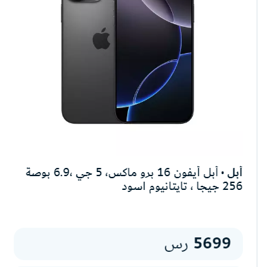 أبل أيفون 16 برو ماكس، 5 جي ،6.9 بوصة 256 جيجا ، تايتانيوم اسود