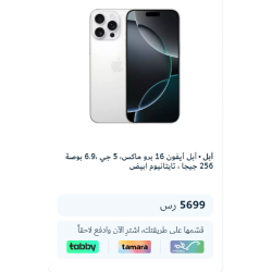 أبل أيفون 16 برو ماكس، 5 جي ،6.9 بوصة 256 جيجا ، تايتانيوم ابيض