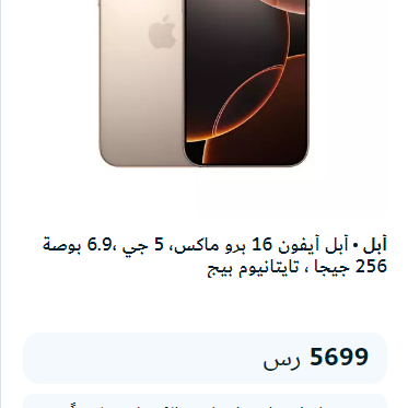 أبل أيفون 16 برو ماكس 5 جي 6.9 بوصة 256 جيجا تايتانيوم بيج
