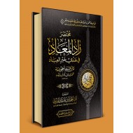 مختصر زاد المعاد في هدى خير العباد ملفPDF الكتروني