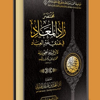 مختصر زاد المعاد في هدى خير العباد ملفPDF الكتروني