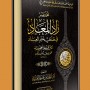 مختصر زاد المعاد في هدى خير العباد ملفPDF الكتروني