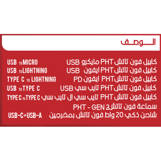 بكج 7 قطع 5كيبل 1سماعة1 شحن 20واط