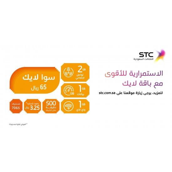 باقة شحن سوا لايك 65ريال