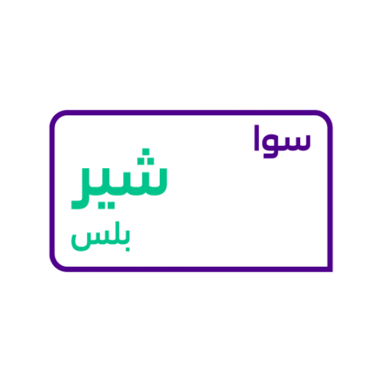 باقات سوا STC شير بلس