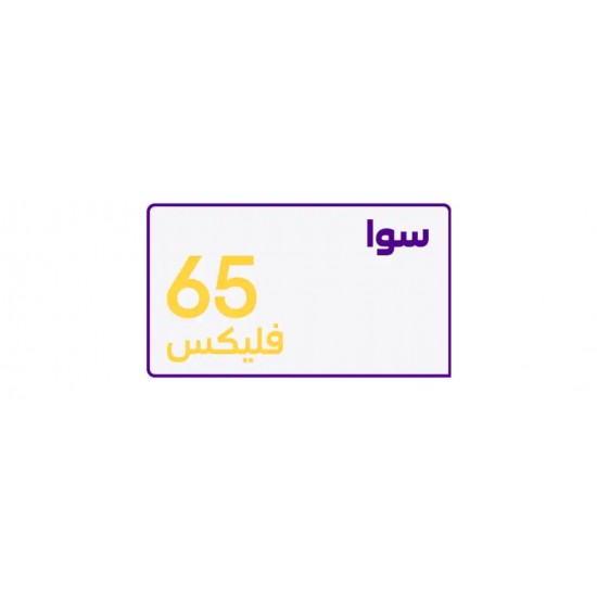 سوا فليكس 65