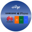 الجوالات والتابلت الجوالات والتابلت