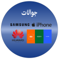 الجوالات والتابلت