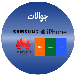 الجوالات والتابلت
