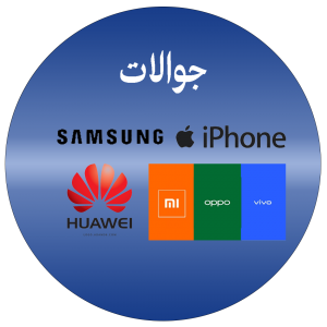 الجوالات والتابلت الجوالات والتابلت