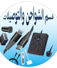 الكيابل والوصلات