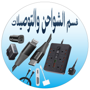 الكيابل والوصلات