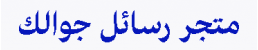 متجر رسائل جوالك للاتصالات