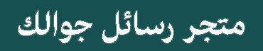 متجر رسائل جوالك للاتصالات