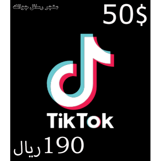 شحن تيك توك 50$ للحسابات السعودية فقط tiktok