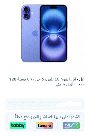 أبل أيفون 16 بلس، 5 جي ،6.7 بوصة 128 جيجا ، ازرق بحري أبل أيفون 16 بلس، 5 جي ،6.7 بوصة 128 جيجا ، ازرق بحري